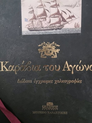 Album Ta Karavia Tou Agona like new with 12 colored etchings