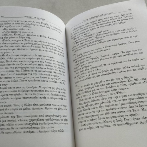 Gemini by Rosamunde Pilcher book like new, Greek edition