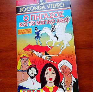 Ο Πήγασος και το μαγικό χαλί VHS