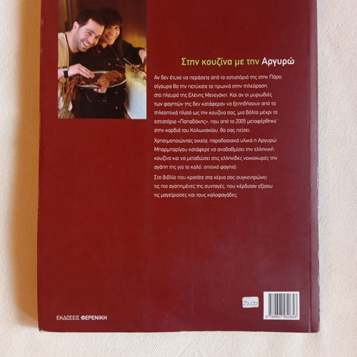 Cookbook Stin Kouzina Me Tin Argyro like new, Greek language