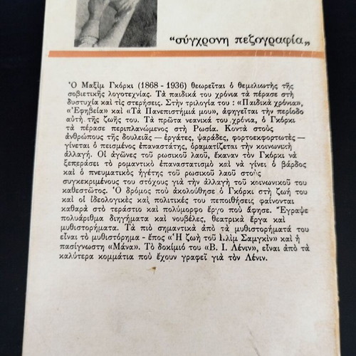 The Mother by Maxim Gorky book used, Greek translation