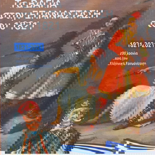 ΒΑΓΙΑ-ΚΑΣΝΕΣΙ ΒΟΙΩΤΙΑΣ - ΤΑ ΒΑΓΙΑ ΣΤΗΝ ΕΠΑΝΑΣΤΑΣΗ ΤΟΥ 1821