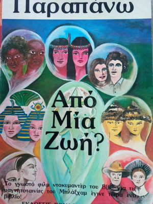 Παραπάνω Από Μία Ζωή σαν καινούργιο
