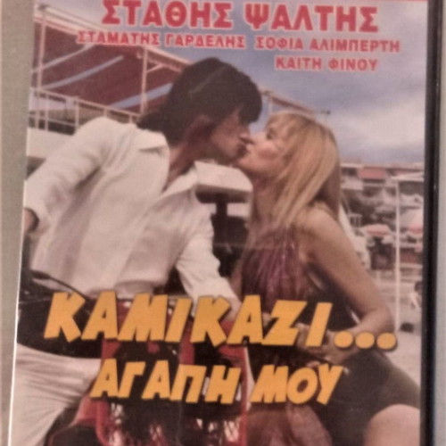 Kamikazi Agapi Mou Psaltis DVD like new