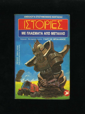 Stories with Metal Creatures book 5, used, Pegasus Aurora sci-fi anthology 1986