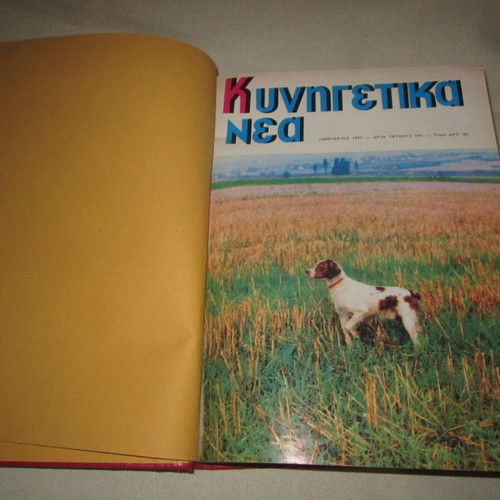 Kynigetika Nea 1977 used, 12 bound magazine issues