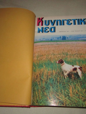 Kynigetika Nea 1977 used, 12 bound magazine issues