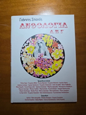 Γιάννης Σπανός Ανθολογία Α, Β, Γ πλήρες σετ 3 CD