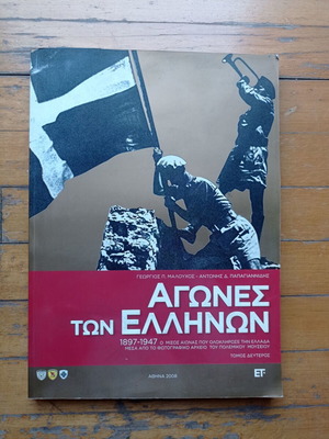 Agones ton Ellinon 1897–1947 Volume B used, history book