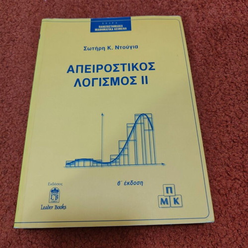 Apeirostikos Logismos II by Sotiris K. Ntougia like new, academic book