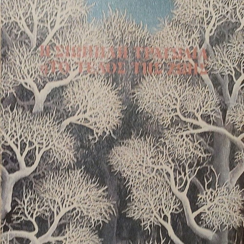 The Forests: The Silent Tragedy or the End of Life by Nikos Zalaoras like new