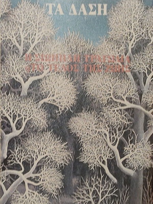 The Forests: The Silent Tragedy or the End of Life by Nikos Zalaoras like new