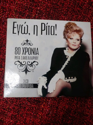 Ρίτα Σακελλαρίου συλλογή 3 CD μεταχειρισμένα, near mint