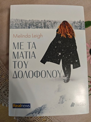 Book Me ta matia tou dolofonou used, Greek language