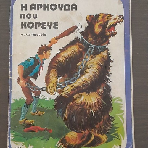 Children's books used, 5 editions from the 70s by ΑΓΚΥΡΑΣ