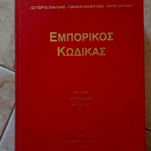 Commercial Code book like new, 1024 pages, Greek