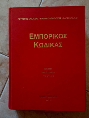 Commercial Code book like new, 1024 pages, Greek