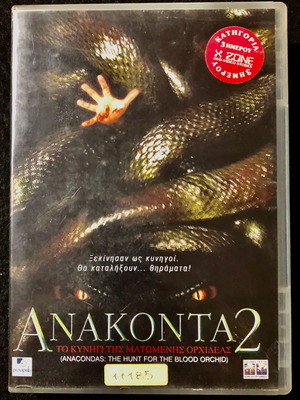 Anakonda 2 DVD μεταχειρισμένο, υπότιτλοι, θρίλερ τρόμου