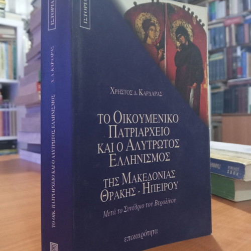The Ecumenical Patriarchate and the Unredeemed Hellenism used