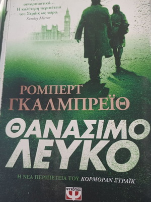 Thanassimo Lefko by Robert Galbraith, like new