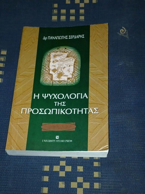 Η ψυχολογία της προσωπικότητας σαν καινούργιο
