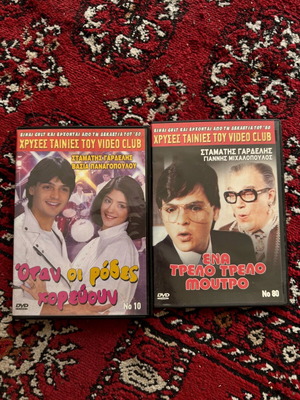 Stamatis Gardelis 2 DVD set used, Golden Movies of the Video Club