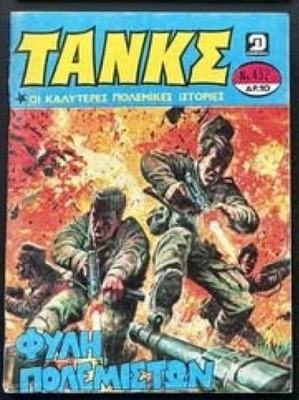 Tanks comics used, set of 48 issues in Greek