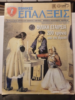 Περιοδικό Εθνικές Επάλξεις τεύχος 110, Οκτώβρης-Δεκέμβρης 2014
