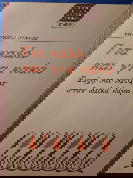Γεράσιμος Ρηγάτος, Για καλό και για κακό.