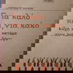  Γεράσιμος Ρηγάτος, Για καλό και για κακό.