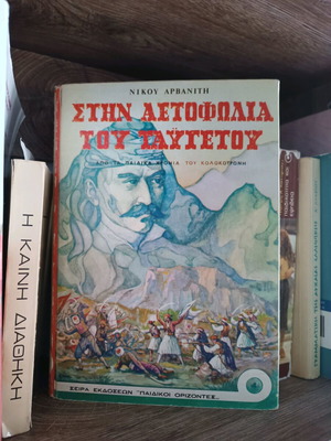 Stin Aetofolia tou Taygetou by Nikos Arvanitis, illustrated children's book