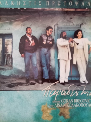 Bregovic Protopsalti vinyl record, entechno