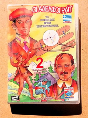 Οι Αδελφοί Ραιτ DVD σαν καινούργιο, κινούμενα σχέδια