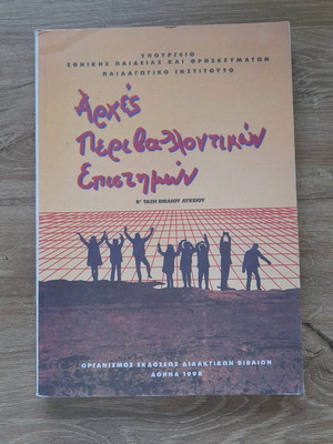 Αρχές περιβαλλοντικών επιστημών Β Λυκείου καινούργιο βιβλίο χωρίς σημειώσεις
