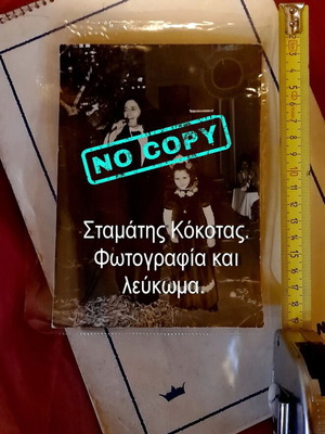 Σταμάτης Κόκοτας χειροποίητο λεύκωμα και vintage φωτογραφία 1973