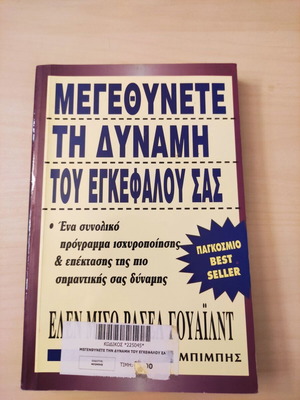 Βιβλίο "Μεγεθύνετε Τη Δύναμη Του Εγκεφάλου Σας" σαν καινούργιο, ψυχολογία