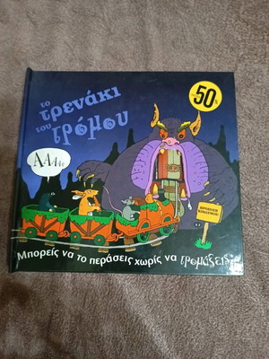 Τρισδιάστατο βιβλίο Το τρενάκι του τρόμου καινούργιο