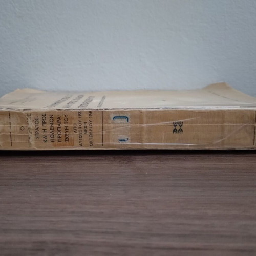 Alexandros Papagos O Ellinikos Stratos kai i pros Polemon Proparaskevi tou book 1945