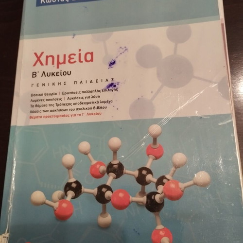 Chemistry B' Lykeiou Salteris textbook, slightly marked, used