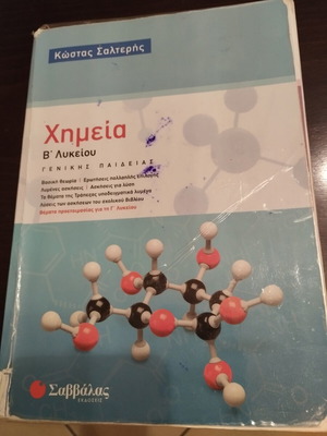 Chemistry B' Lykeiou Salteris textbook, slightly marked, used