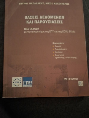 Βάσεις δεδομένων και παρουσιάσεις σαν καινούργιο