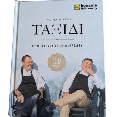 A Cooking Journey like new with Skarmoutsos and Lazarou