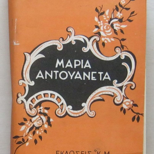 Maria Antouaneta by Stefan Zweig used hardcover book