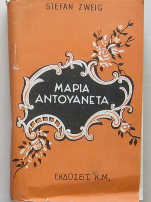 Maria Antouaneta by Stefan Zweig used hardcover book