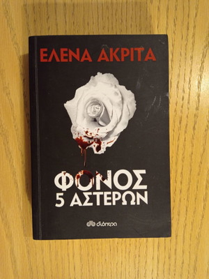 Book Fonos 5 Asteron used, Elena Akrita