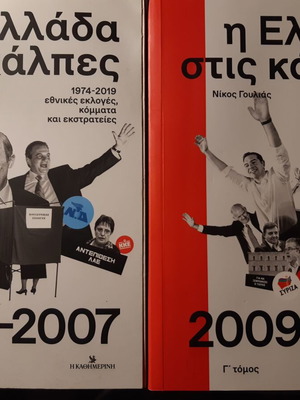 Η Ελλάδα στις κάλπες Νίκος Γουλιάς, 2 τόμοι σαν καινούργιοι