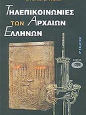 Telecommunications of Ancient Greeks book like new, Greek language