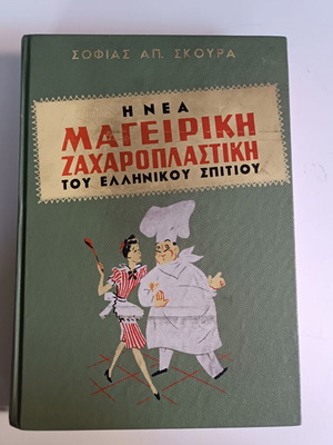 Βιβλίο μαγειρικής Η Νέα Μαγειρική Ζαχαροπλαστική του Ελληνικού Σπιτιού μεταχειρισμένο, 1960