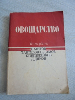 Книга Овощарство употребявана, Земиздат 1990 г.