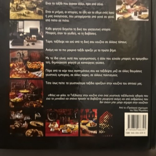 Taxidiotis stin Kouzina by Viky Smyrli, culinary tour book